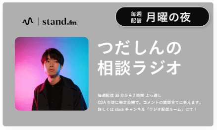 毎週月曜の夜配信「つだしんの相談ラジオ」は、CDA生徒に限定公開で、コメントの質問全てに答えます。