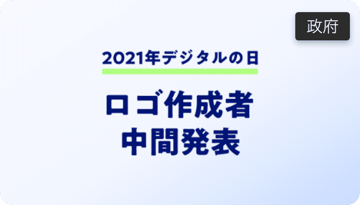 政府：2021年デジタルの日 ロゴ作成者中間発表のサムネイル画像